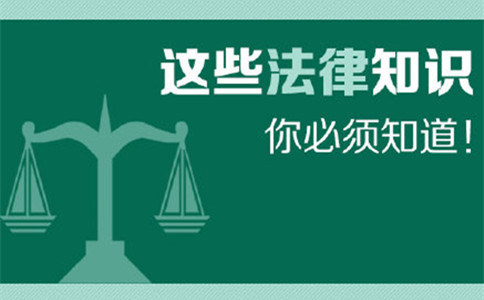 廣東公務員考試備考必看之法律常識重要考點